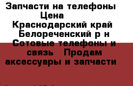 Запчасти на телефоны › Цена ­ 10 - Краснодарский край, Белореченский р-н Сотовые телефоны и связь » Продам аксессуары и запчасти   